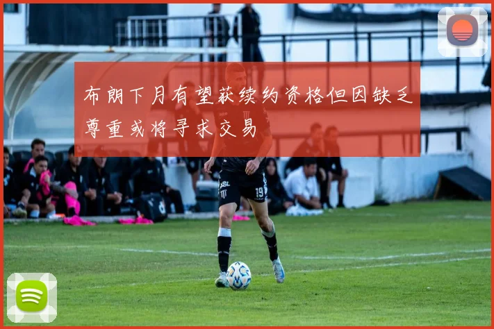 布朗下月有望获续约资格但因缺乏尊重或将寻求交易