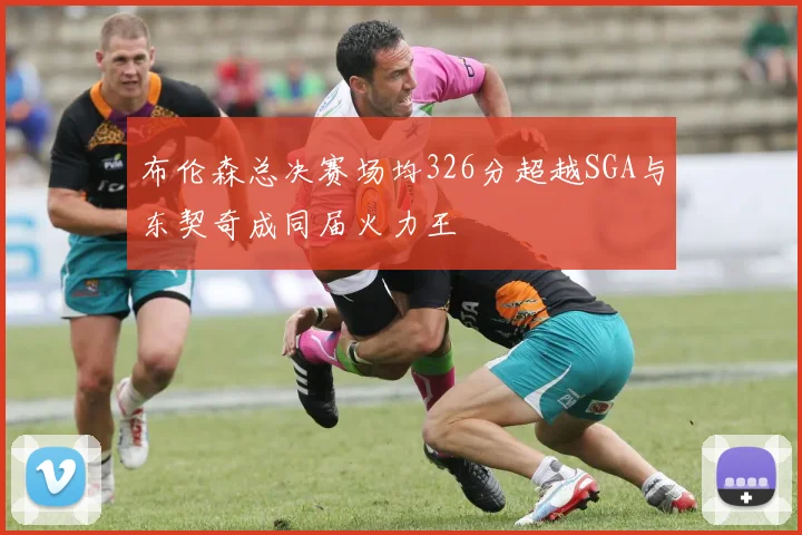 布伦森总决赛场均326分超越SGA与东契奇成同届火力王