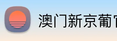 澳门新京葡官网 Logo